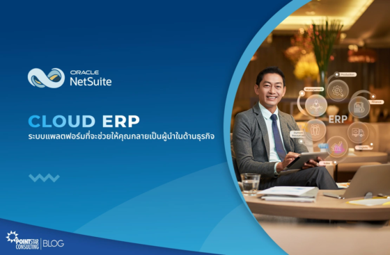 ระบบ Cloud ERP