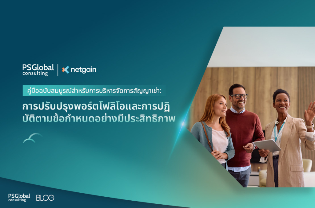 การบริหารจัดการสัญญาเช่า