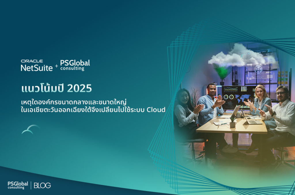 Cloud ERP ในเอเชียตะวันออกเฉียงใต้