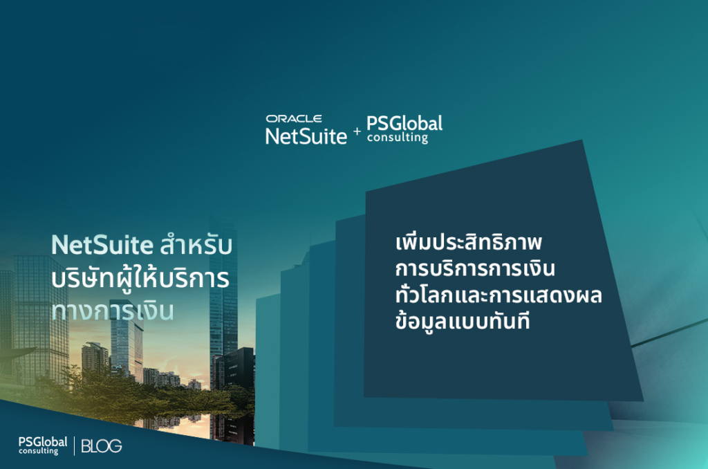 NetSuite สำหรับบริษัทผู้ให้บริการทางการเงิน