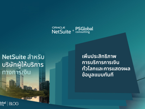 NetSuite สำหรับบริษัทผู้ให้บริการทางการเงิน