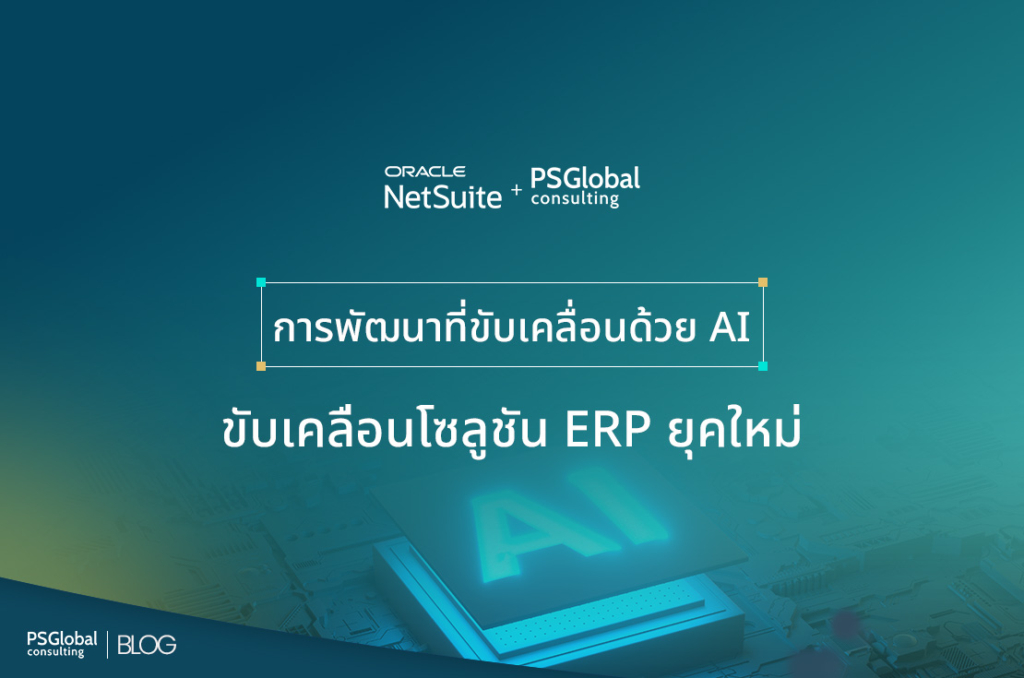 แนวโน้มของ ERP